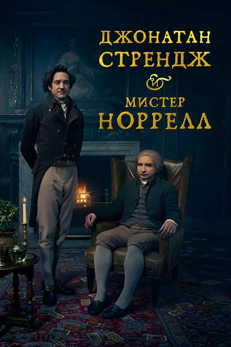 Мистер стрендж отзывы. Джонатан стрендж и мистер норрелл книга. Джонатан стрендж. Сюзанна кларк джонатан стрендж и мистер норрелл. Джонатан стрендж и мистер норрелл (мини–сериал 2015).
