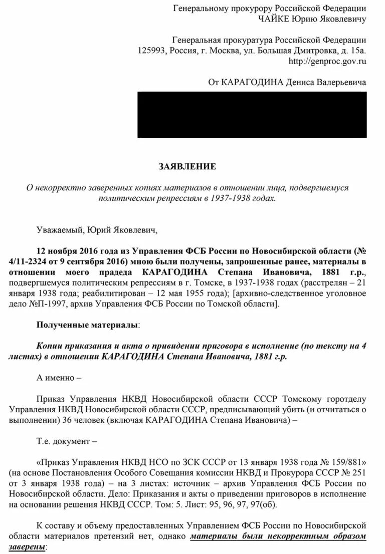 Образец заявления генеральному прокурору Российской Федерации. Заявление генеральному прокурору РФ образец. Образец жалобы в генеральную прокуратуру РФ. Образец обращения в генеральную прокуратуру РФ. Генпрокуратура рф обращение