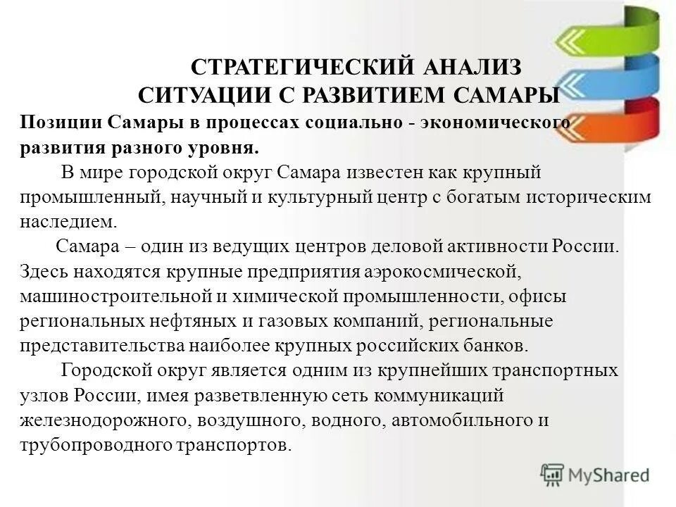 Комплексная стратегия развития. Анализ ситуации в городе. Перспективы развития Самарского узла. Социально экономическое развитие Самары.