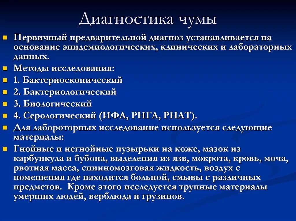 Позволяет установить диагноз. Чума методы диагностики. Метод лабораторной диагностики чумы. Основной метод лабораторной диагностики чумы. Методы исследования при чуме.