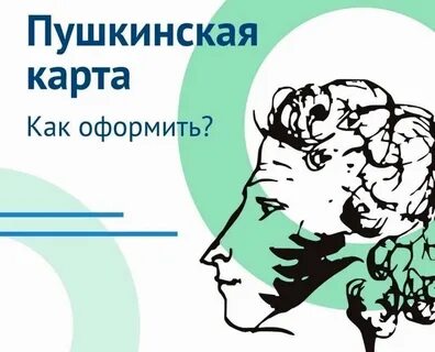 Где можно оформить пушкинскую карту