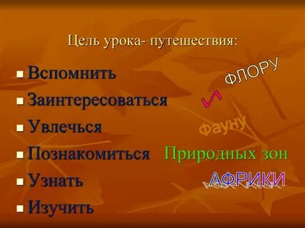 Урок путешествие пример