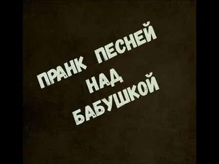Пранк над бабушкой на 1 апреля