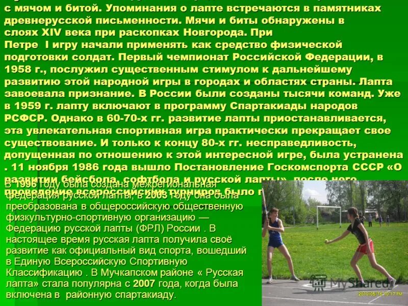 Значение слова лапта серп жать. Реферат на тему лапта. размер площадки для игры в русскую лапту.