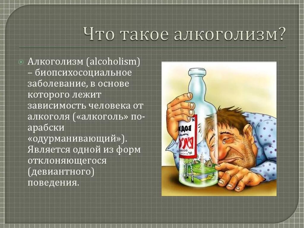 Презентация на тему алкоголь. Алкогольная зависимость презентация. Бытовой алкоголик. Понятие алкогольной зависимости. Стадии хронического алкоголизма.