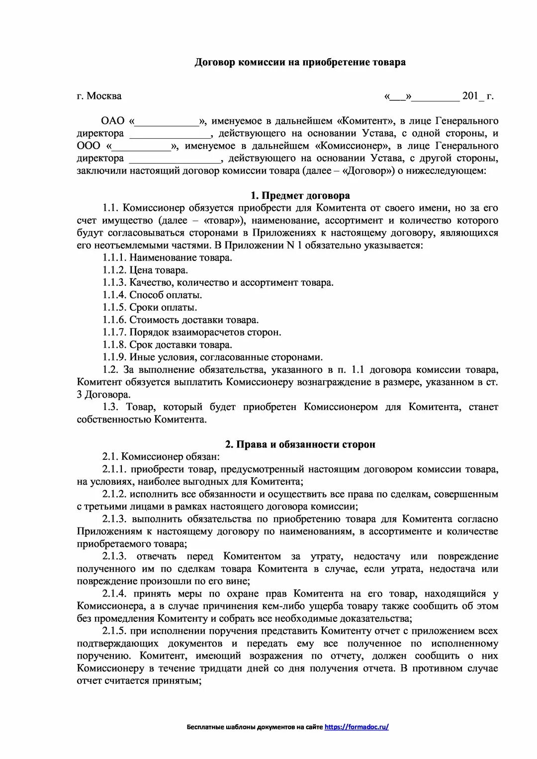 Договор комиссии на реализацию товара образец. Договор комиссии бланк. Шаблон договор комиссии транспортного средства. Договор реализации продукции образец. Договор комиссии заполненный.