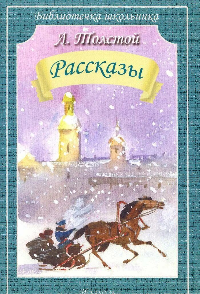 Рассказы Толстого. Рассказы л н Толстого. Толстой л.н. "рассказы". Лев толстой "рассказы".