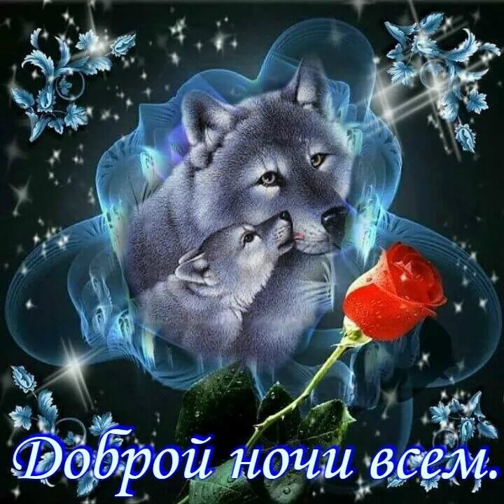 Доброй ночи приятных снов мерцающие. Доброй ночи. спокойной ночи добрых зимних снов. открытки спокойной ночи. спокойной зимней ночи сладких снов.
