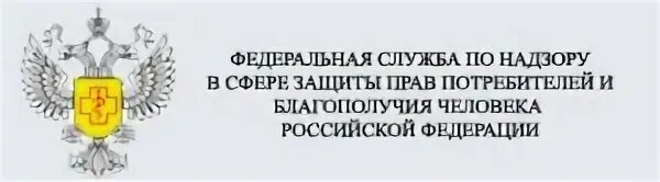 Федеральная служба по надзору в сфере защиты прав потребителей. Эмблема Роспотребнадзора. Роспотребнадзора Республики Башкортостан. Защита прав потребителей и благополучия человека.