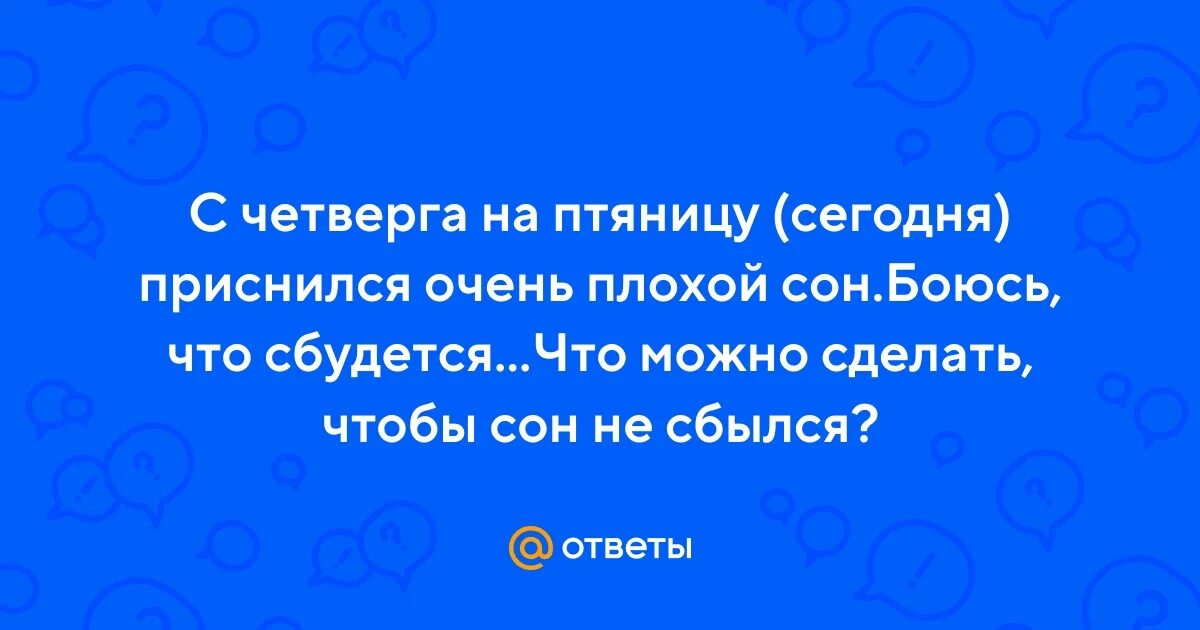 Молитва николаю чудотворцу радуйся. Что говорить если приснился плохой сон. Что нужно делать когда приснился плохой сон. Что говорить если приснился плохой сон. Хорошего сна и отдыха.