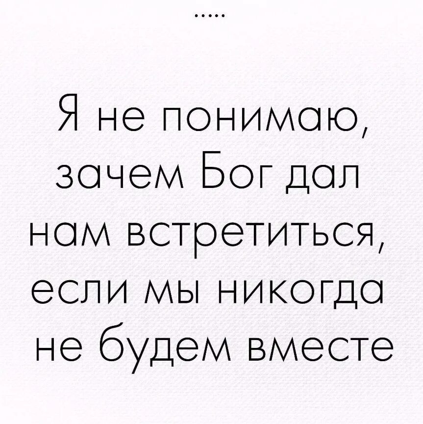 Мы не сможем быть вместе стихи. Стихи нам не быть вместе никогда. Зачем Бог дал нам встретиться. Почему мы не можем быть вместе. Почему давай встречаться