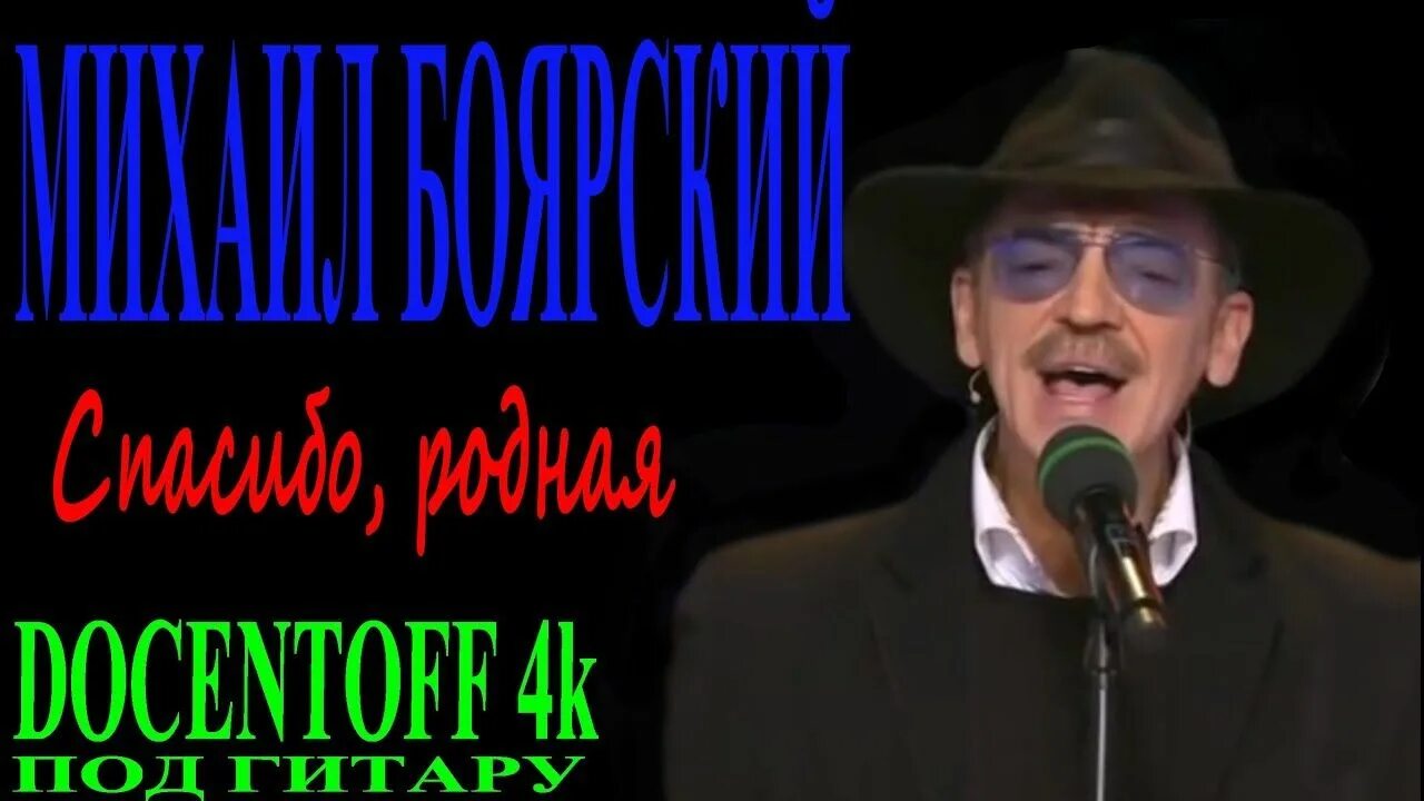 Песня михаила боярского спасибо родная. Песня михаила боярского спасибо родная