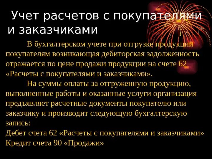 Учет расчетов с покупателями. Учет с покупателями и заказчиками. Расчеты с покупателями и заказчиками. Учет расчетов с покупателями и заказчиками кратко. Учет расчетов с учреждениями