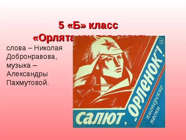 Орлята учатся. Орленок текст. Орлята учатся летать слова. Песня Орлята учатся летать. Пионерская Зорька презентация.