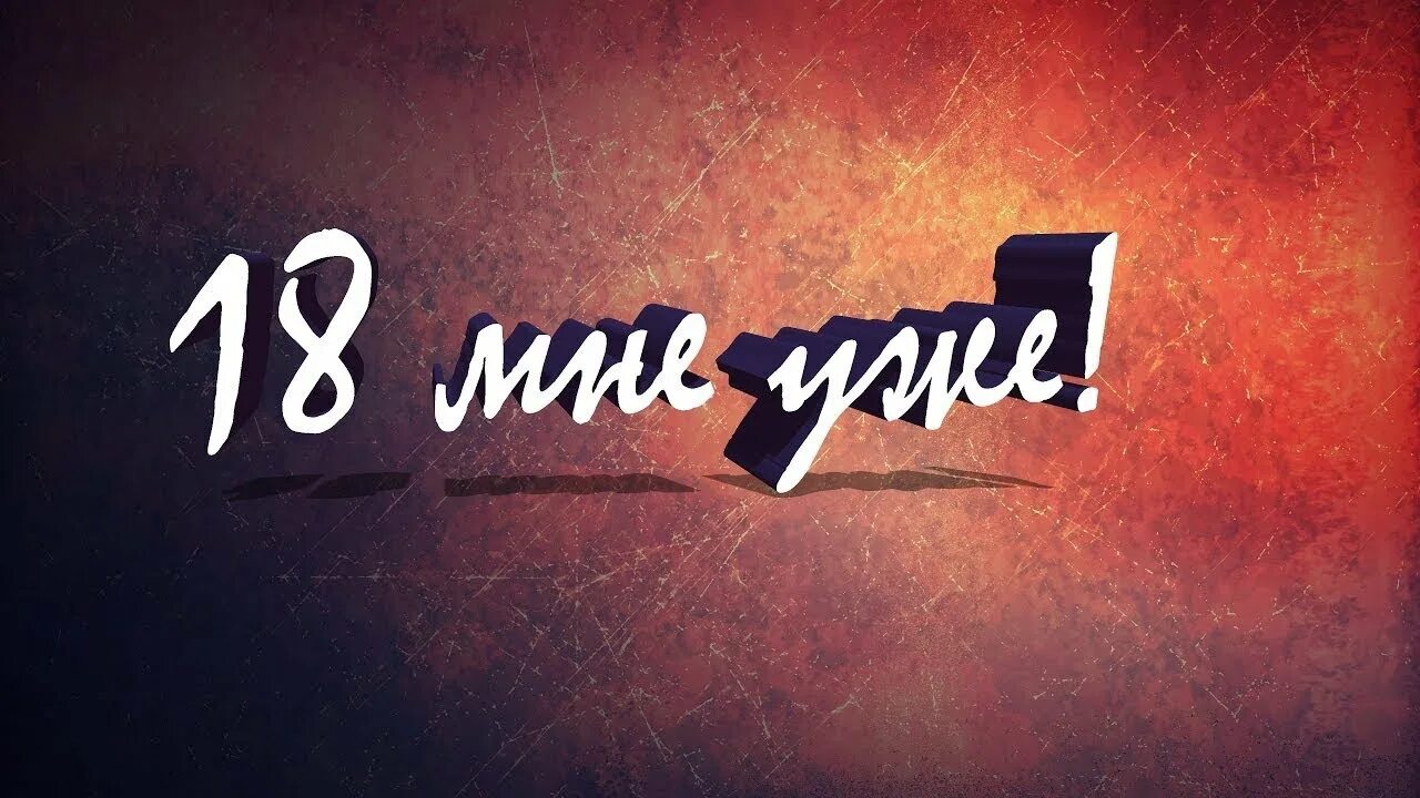 18 мне стало 18. Уже не 18. 18 мне уже. 18 мне уже надпись. красивая надпись 18 мне уже.