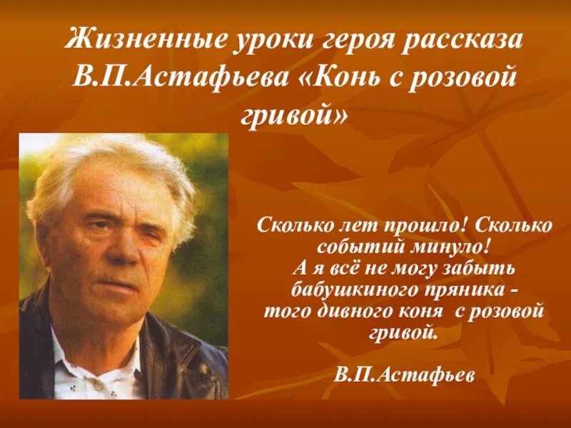 Почему герой рассказа астафьева. Астафьев. Темы занятий по Астафьеву. Герои произведения Астафьева. Жизненные уроки Астафьев конь с розовой гривой.