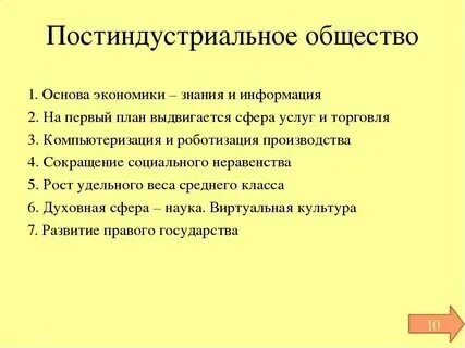 Какие примеры соответствуют постиндустриальному обществу Основные ценности постиндустриального общества