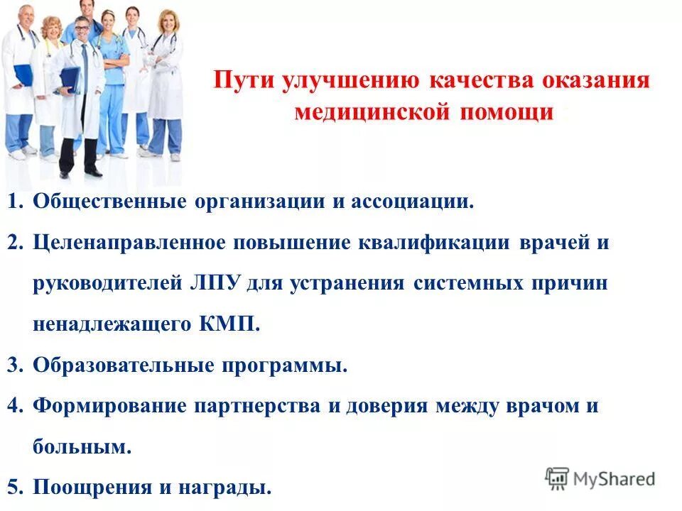 повышение качества мед помощи. совершенствование качества медицинской помощи. совершенствование качества медицинской помощи. пути улучшения качества оказания медицинской помощи населению. совершенствование качества медицинской помощи.