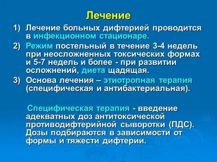 Основное лечение дифтерии