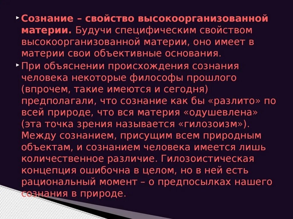 Свойством высокоорганизованной материи мозга. Свойство высокоорганизованной материи. Сознание это свойство материи. Сознание как свойство высокоорганизованной материи. Свойство высокоорганизованной материи является.