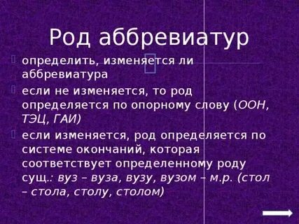 Род слов аббревиатур