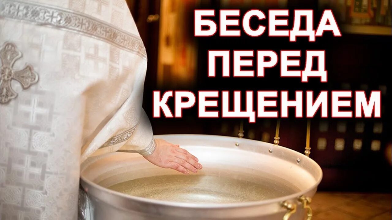 Беседы перед крещением детей. Беседа о крещении. Крещение Огласительная беседа. Огласительные беседы перед таинством крещения. Огласительная беседа перед Крещением.