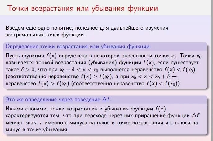 Сколько точек лежит на возрастания функции. Возрастание и убывание функции точки экстремума. Точки возрастания и убывания функции. Возрастание и убывание функции экстремумы функции. Возрастающая функция и убывающая функция.