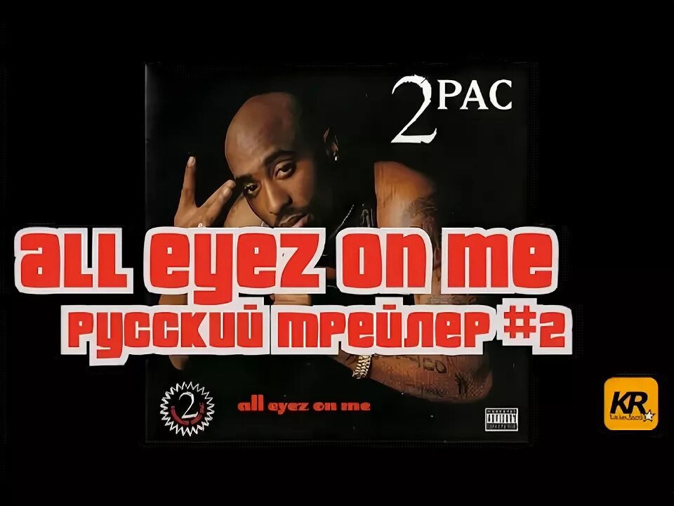 2pac all eyez on me рингтон. All eyez on me перевод.
