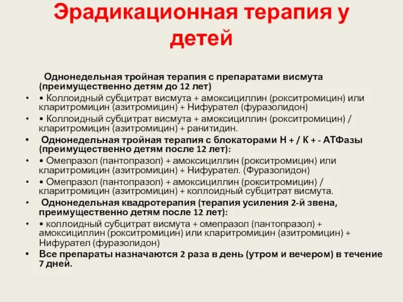 Что такое эрадикационная терапия. Эрадикационная терапи. Эрадикац онная терапия. Иррпдикациорная терапия. Эрадикационная терапия висмут.