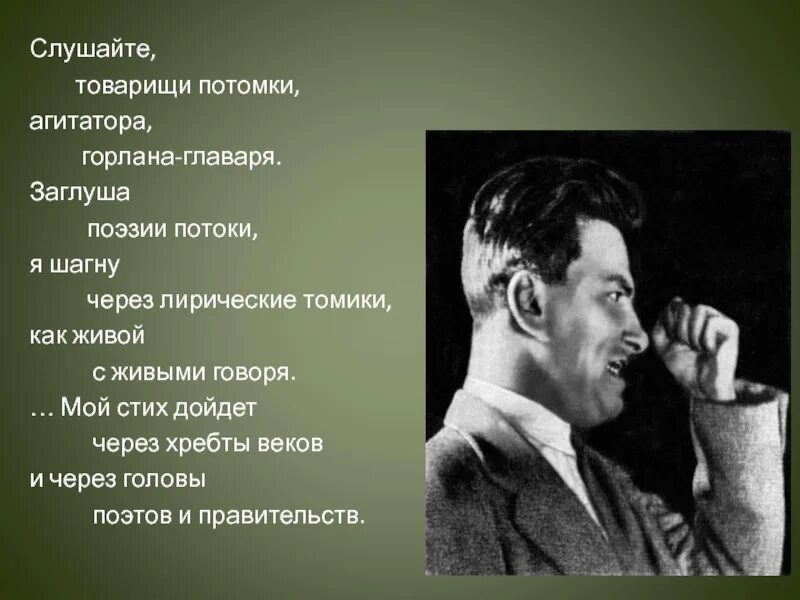 Стихотворение потомки. Слушайте товарищи потомки. Слушайте товарищи потомки агитатора горлана главаря. Слушайте, товарищи потомки, агитатора,. Товарищам потомкам Маяковский.