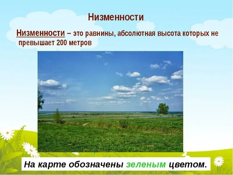 География 5 6 класс равнины. Низменность. Равнина. Равнины презентация. Равнины низменности.