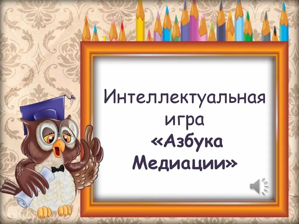 Интеллектуальная игра азбука