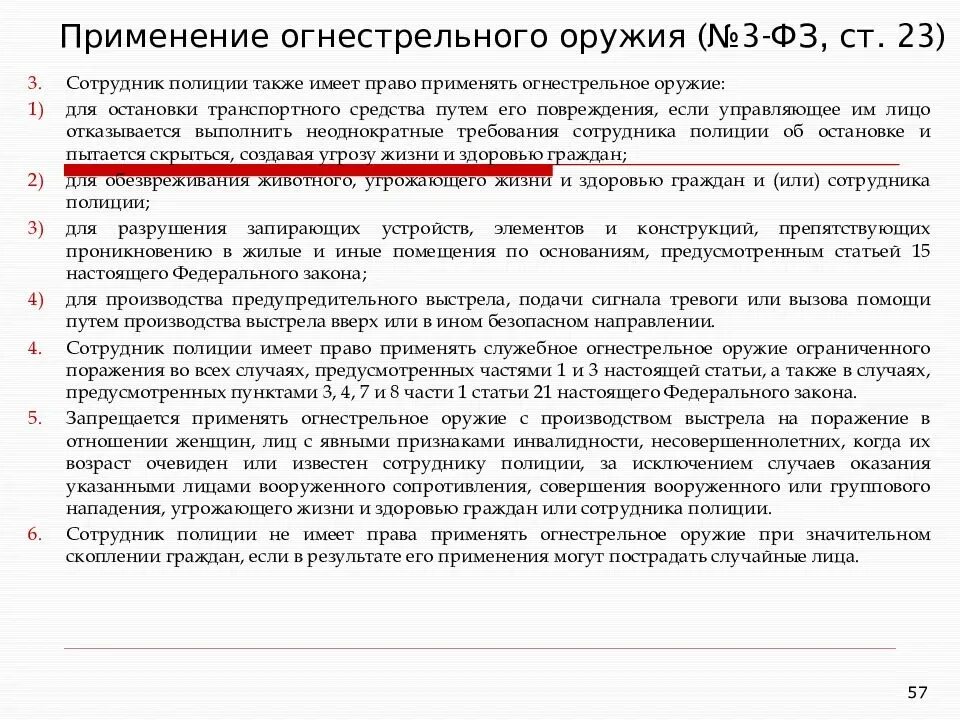 Запреты и ограничения огнестрельного оружия. Закон о полиции статья 23 применение огнестрельного оружия. ст 23 фз о полиции. закон о полиции о применении оружия. закон о полиции статья.