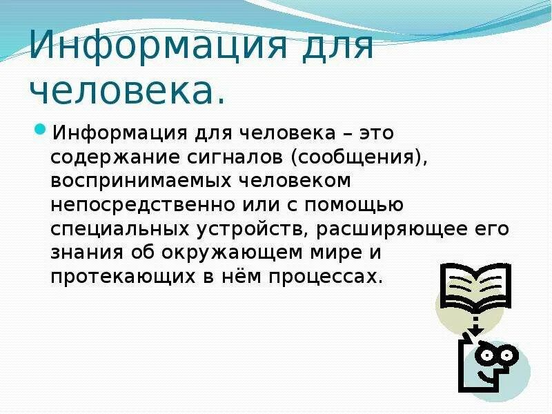 Информация для человека это. Человек и информация. Информация. Человек и информация презентация. Информация для человека это содержание сигналов.