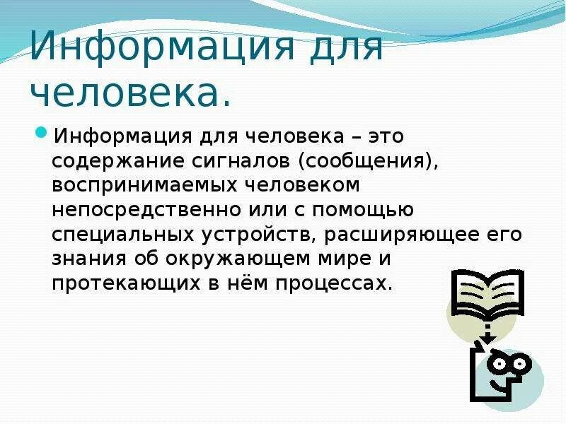 Информация о человеке. Что такое информация для человека 5 класс. Информация доклад. Информация слайд. Что такое информация 5 класс