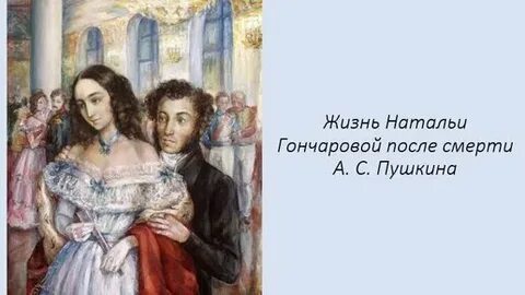 В каком году женился пушкин на гончаровой