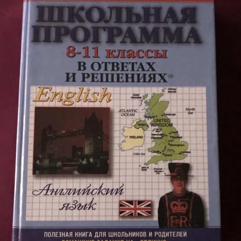 Решай английский 10. Решае английский 11. Школьная программа в решениях и ответах купить на Алиб. Решения и ответы купить на Алиб. Школьная программа в решениях и ответах немецкий язык купить на Алиб.