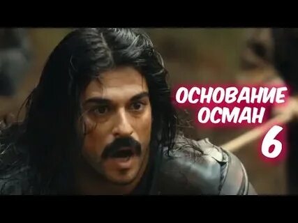 Основание осман 6 на русском