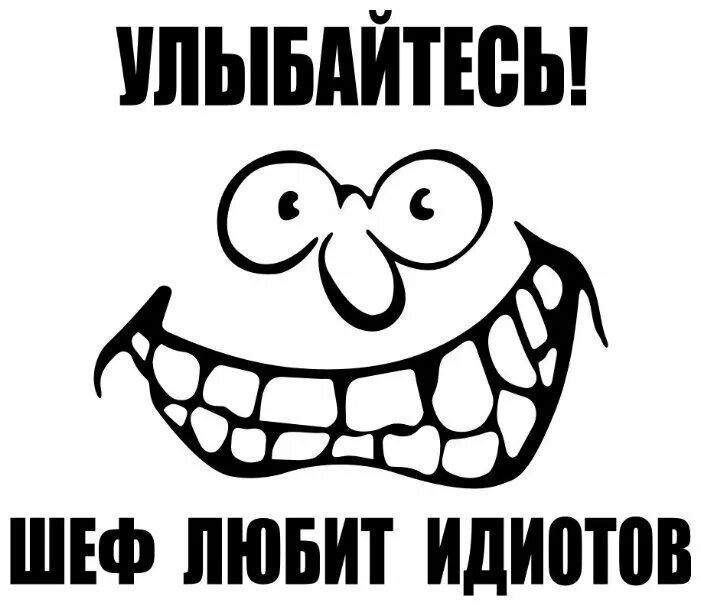 Идиоты улыбаются. Веселый человек. Улыбайся люди любят идиотов. Дебильная улыбка. Идиоты улыбаются.