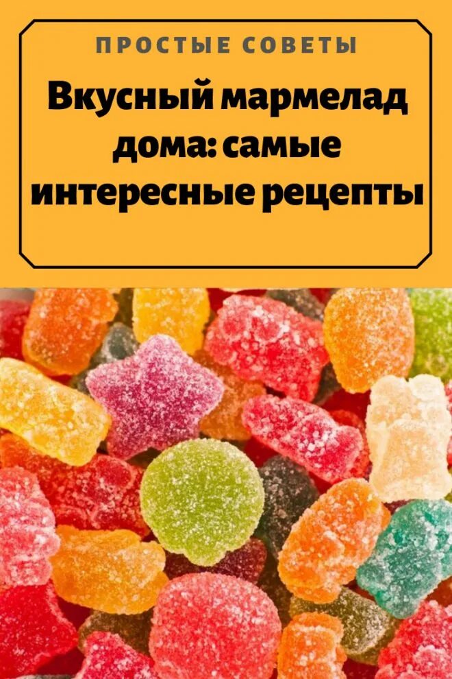 Дом из мармелада. Мармелад из детского пюре. Мармеладный дом mp3. Мармеладный дом mp3. Дон мармелад.