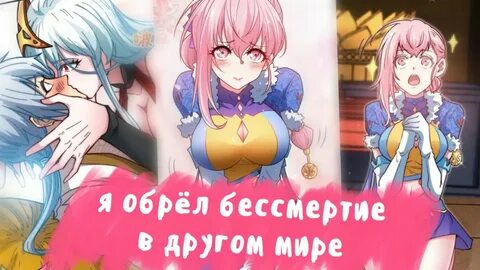 Манга я обрел бессмертие в другом мире