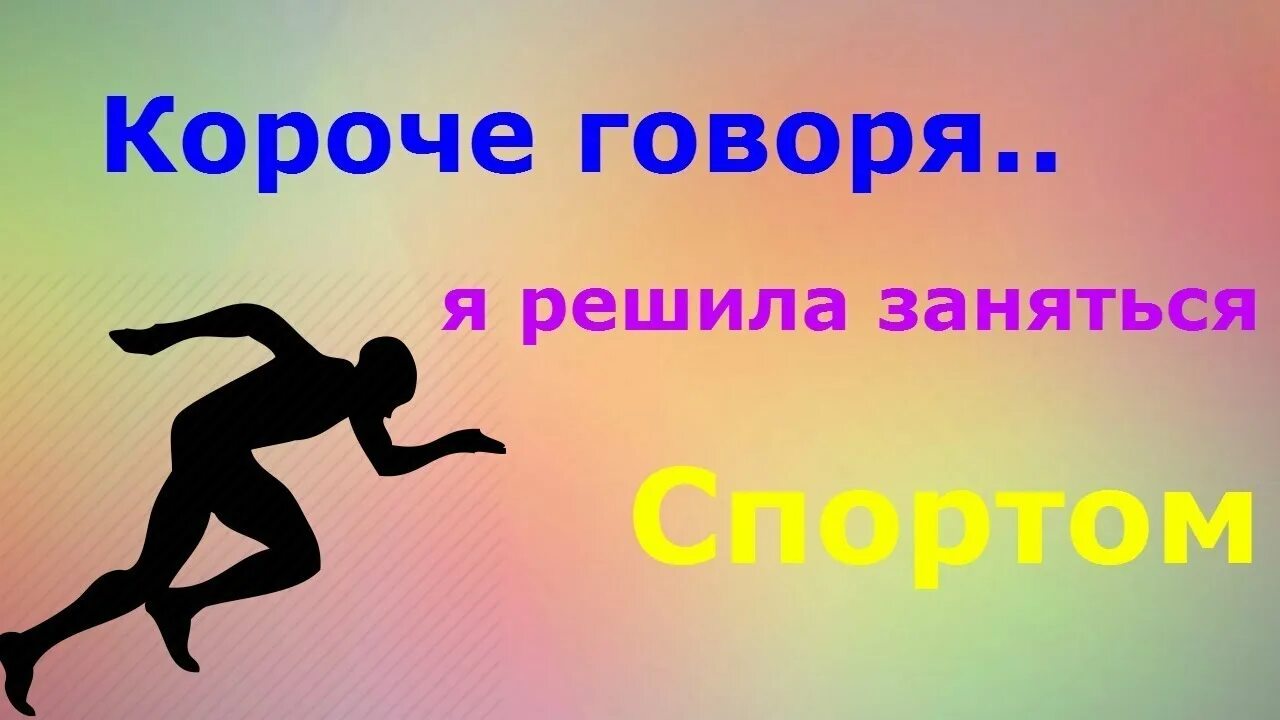 Короче картинка. Короче говоря спорт. Короче говоря короче говоря. Короче говоря 2 сезон. Спорт говорите говори спорт.