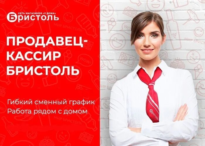 Бристоль продавец. Бристоль продавец кассир. Требуется продавец. Требуется продавец Бристоль.