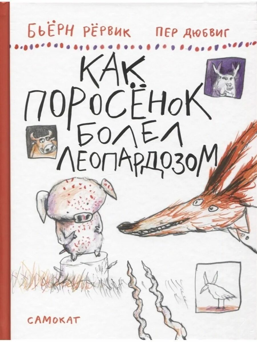 Бьерн рервик. Бьёрн рёрвик. книга бьерн рервик. как поросенок болел леопардозом. лис и поросенок книга.