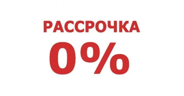 Купить 8 256 в рассрочку. Рассрочка. Рассрочка 0%. Рассрочка печать. Рассрочка без фона.