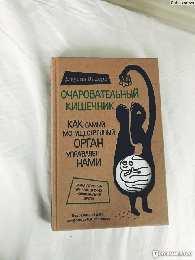 Очаровательный кишечник книга. Книга очаровательный кишечник обложка. Эндерс очаровательный кишечник