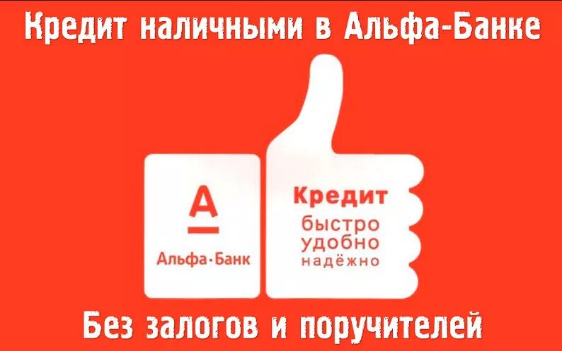 алма банк. альфа банк. альфа банк займ. альфа кредит наличными. кредит в альфа банке.
