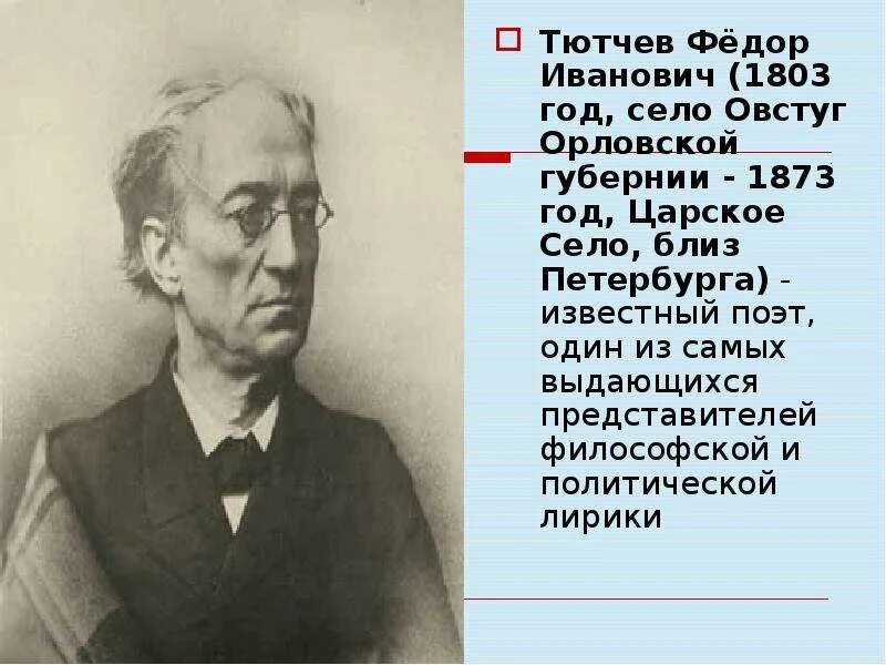 Тютчев рэш. Фёдор иванович тютчев учеба. биография тютчева.