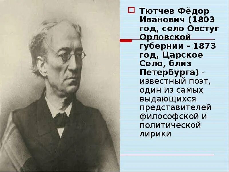 Самые известные тютчева. Фёдор Иванович Тютчев село. Фёдор Иванович Тютчев учеба.