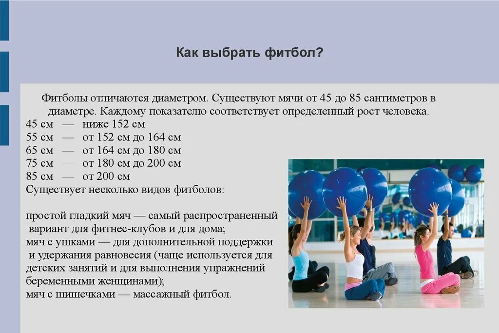 Как выбрать диаметр фитбола. Фитбол подобрать размер по росту. Фитбол по росту и весу. Фитбол по росту и весу. Фитбол размеры по росту и весу таблица.